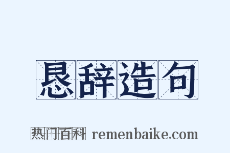 恳辞造句是什么意思的图片